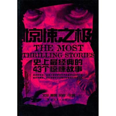 正版新书]惊悚之极—史上最经典的43个惊悚故事文华 等著9787500