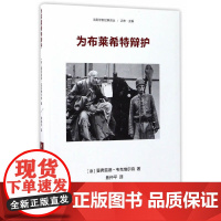 为布莱希特辩护