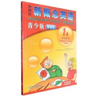 [N]外研社新概念英语(青少版智慧版学生用书1A点读版)-9787521346398