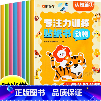 [全8册]专注力训练贴纸书 [正版]儿童专注力贴纸游戏书全套8册宝宝幼儿园语言启蒙认知脑力思维开发专注力训练一日一练儿童