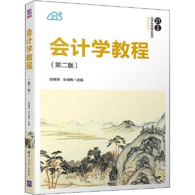 正版新书]会计学教程(第2版)徐晓燕、车幼梅9787302548881