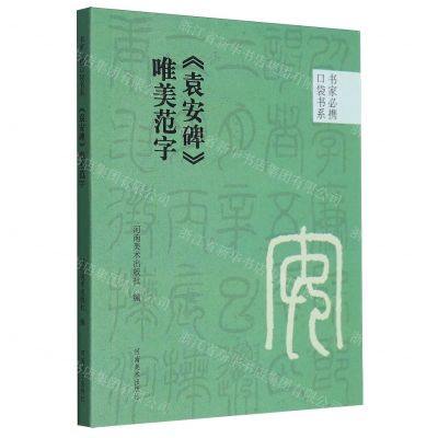 [N]袁安碑唯美范字/书家必携口袋书系-9787540161255