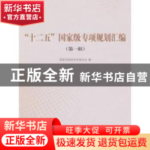 正版 “十二五”国家级专项规划汇编:第一辑 国家发展和改革委员