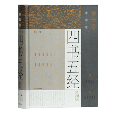 醉染图书中学版四书五经选读(拼音本)(精)9787532595129