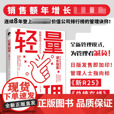 轻量管理 (日)山田理 为管理者减负,实现销售额从30亿到220亿的管理诀窍