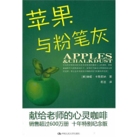 正版新书]苹果与粉笔灰:献给老师的心灵咖啡 [Apples & Chalkd