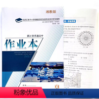 地理 高中二年级 [正版]2023浙江省普通高中作业本 地理 选择性必修1 自然地理基础 双色版 X湘教版 选修1 一
