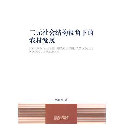 正版新书]二元社会结构视角下的农村发展覃国慈著9787216066273