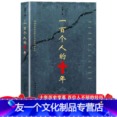 [友一个正版]冯骥才 文化大革命的受难者们 中国民间文学 现当代文学散文随笔名家名作书 文艺艺术出