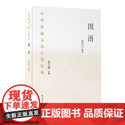 中华传统文化百部经典·国语(平装)