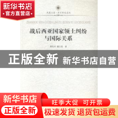 正版 战后西亚国家领土纠纷与国际关系 黄民兴,谢立忱著 江苏人