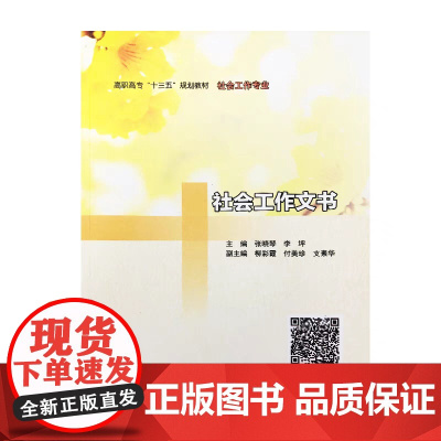 正版 社会工作文书:张晓琴,李坪 主编 著作 大中专公共社科综合 大中专 南京大学出版社 图书