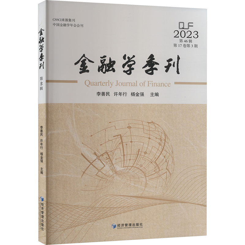 正版新书]金融学季刊 第46辑李善民,许年行,杨金强 编9787509697