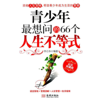 正版新书]青少年最想问的66个人生不等式-最新珍藏版李石华97878