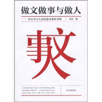 正版新书]做文做事与做人刘访9787200077285