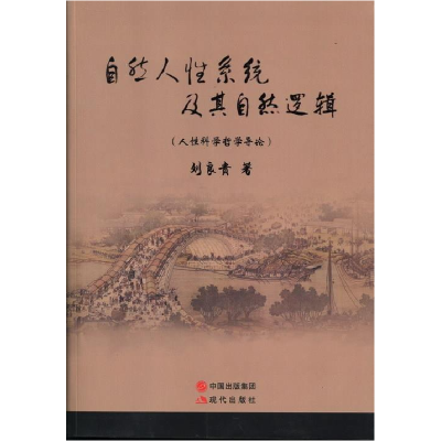 正版新书]自然人性系统及其自然逻辑-(人性科学哲学导论)刘良贵9