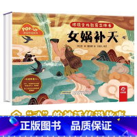 神话传说系列:女娲补天 [正版]传统文化教育立体书 神话传说系列全套10册立体1-3-6-8岁启蒙认知玩具书 民间故事