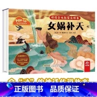 神话传说系列:女娲补天 [正版]传统文化教育立体书 神话传说系列全套10册立体1-3-6-8岁启蒙认知玩具书 民间故事