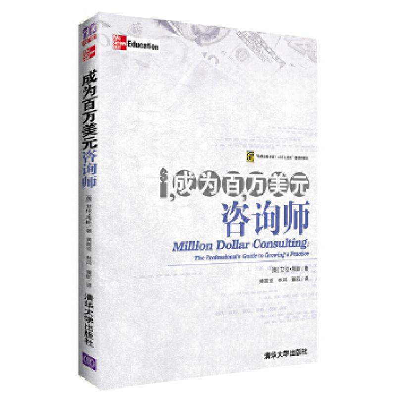 正版新书]成为百万美元咨询师(美)韦斯9787302312796