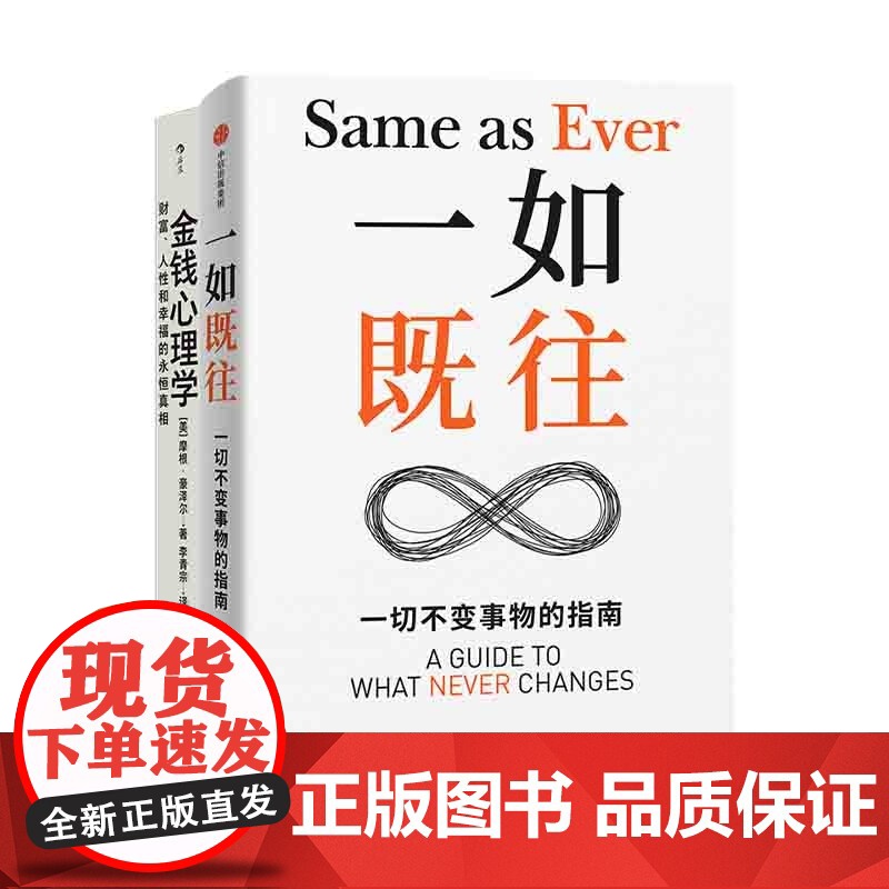 摩根 · 豪泽尔2册]金钱心理学:财富、人性和幸福的永恒真相+一如既往 个人成长 变量世界里的不变