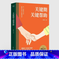 关键期关键帮助 [正版]关键期关键帮助 李跃儿 著 教育孩子书籍 如何捕捉孩子敏感时期 孩子成长的秘密 育儿父母早教书家