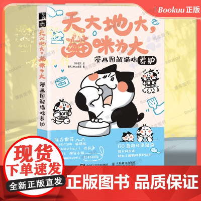 天大地大猫咪为大:漫画图解猫咪养护 李小孩儿有毛UMao猫咪科普漫画养猫手册猫咪书籍