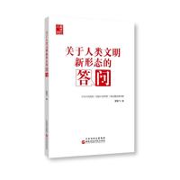 关于人类文明新形态的答问