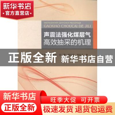 正版 声震法强化煤层气高效抽采的机理 姜永东[等]著 科学出版社