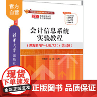 [正版新书]会计信息系统实验教程(用友ERP-U8.72)(第4版) 王新玲、汪刚 清华大学出版社 会计信息系统