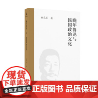 [正版]晚年鲁迅与民国政治文化 郝庆军著 “鲁迅研究”系列 鲁迅 许广平 胡适 广西师范大学出版社