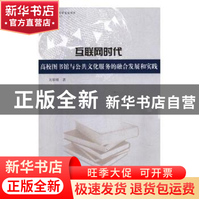 正版 互联网时代高校图书馆与公共文化服务的融合发展和实践 刘华