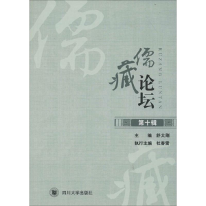 醉染图书儒藏论坛9787561492246