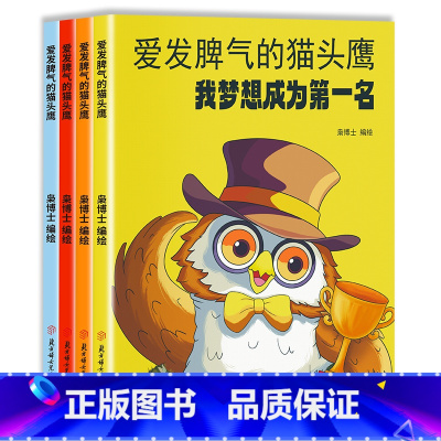 爱发脾气的猫头鹰 (全4册) [正版]爱发脾气的猫头鹰 全4册 治好爱发脾气的小朋友 儿童社交情商绘本