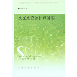 醉染图书水文水资源计算务实9787564121945