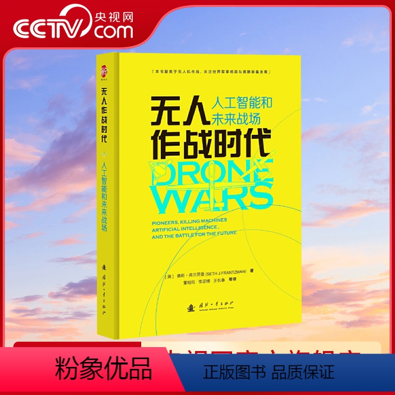 [正版]央视网无人作战时代 人工智能和未来战场 (美)赛斯·弗兰茨曼 国防工业出版社