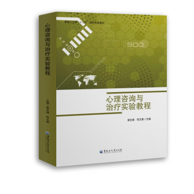 [M]心理咨询与治疗实验教程-9787811297010