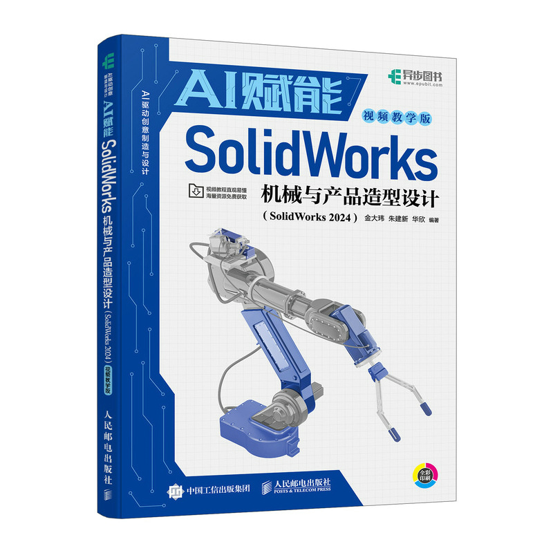 正版新书]AI赋能SolidWorks机械与产品造型设计(SolidWorks 202