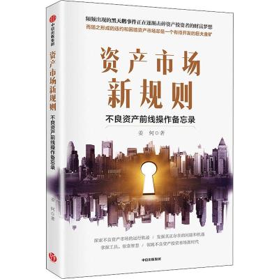 资产市场新规则:不良资产前线操作备忘录