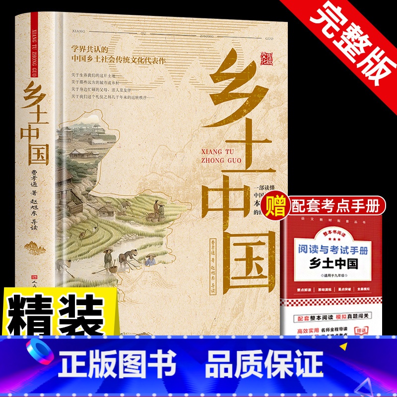 [精装版]乡土中国+考试手册 [正版]精装乡土中国高中人民文学出版社 费孝通著整本书阅读红楼梦原著完整无删减高一上册课外