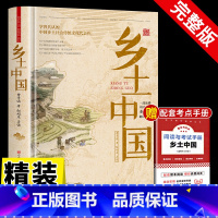 [精装版]乡土中国+考试手册 [正版]精装乡土中国高中人民文学出版社 费孝通著整本书阅读红楼梦原著完整无删减高一上册课外