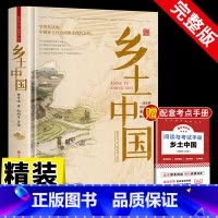 [精装版]乡土中国+考试手册 [正版]精装乡土中国高中人民文学出版社 费孝通著整本书阅读红楼梦原著完整无删减高一上册课外