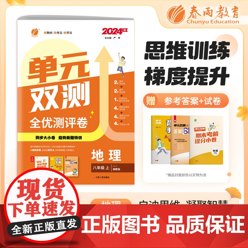 单元双测 八年级上册 初中地理 湘教版 2024年秋季新版教材同步单元达标提优测评卷期中期末训练卷练习册