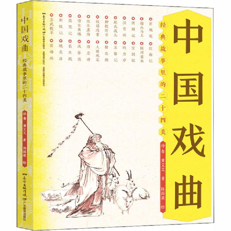 正版新书]中国戏曲 经典故事里的二十四美徐鲁,黄艾艾9787554829