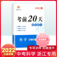 [精选好书 ] 浙江专用励耘书业考前20天科学题型集训 中考复习资料模拟试卷初三中考备战初中科学专项训练练习册初三