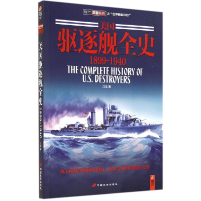[M]美国驱逐舰全史:1899~1940-9787510707728