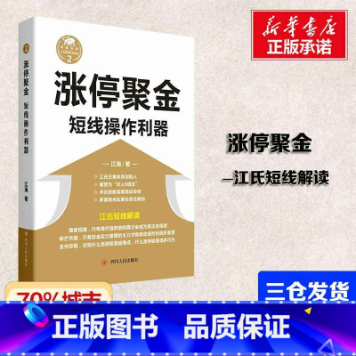 [正版]涨停聚金 短线操作利器 江氏操盘实战金典系列 短线解读 股票知识理财书籍 四川人民出版社