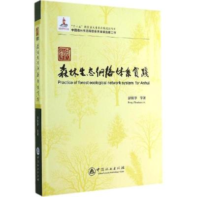 正版新书]安徽森林生态网络体系实践彭镇华9787503875427
