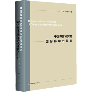 醉染图书中国教育研究的国际影响力探究9787576019