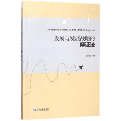 正版新书]发展与发展战略的辩证法彭劲松9787509653173