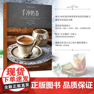 生活-手冲奶茶 元气满满下午茶系列 奶茶店甜品店饮品手冲饮品菜谱籍奶茶红绿茶制作大全 口味调制技巧 健康茶配方自制饮品调